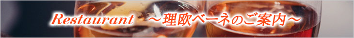 理欧ベーネのご案内