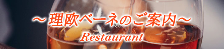 理欧ベーネのご案内