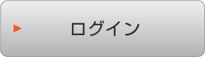 ログイン